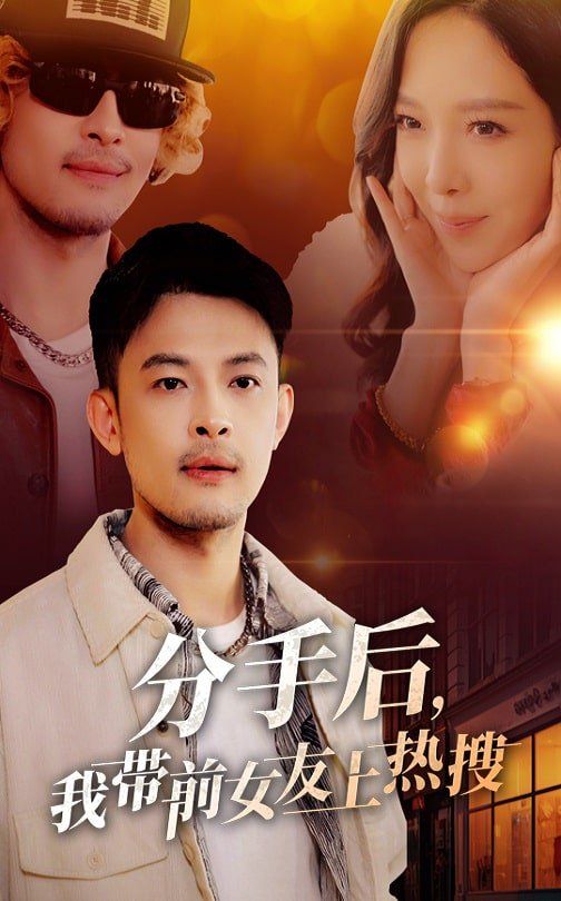 分手后，我?guī)芭焉蠠崴?全集)