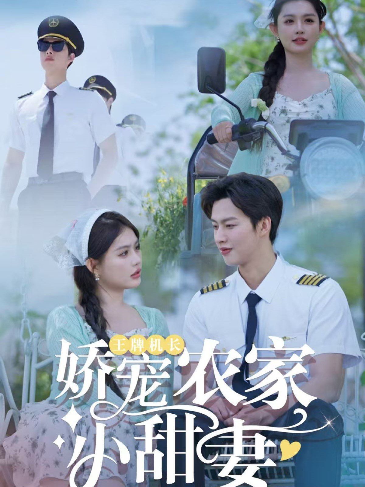 王牌機(jī)長嬌寵農(nóng)家小甜妻(全集)