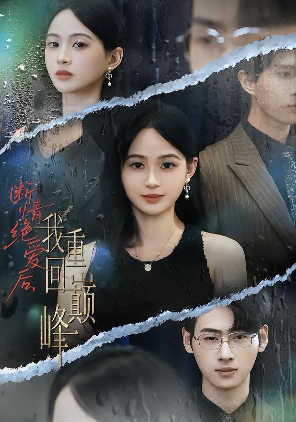 斷情絕愛后，我重回巔峰(全集)