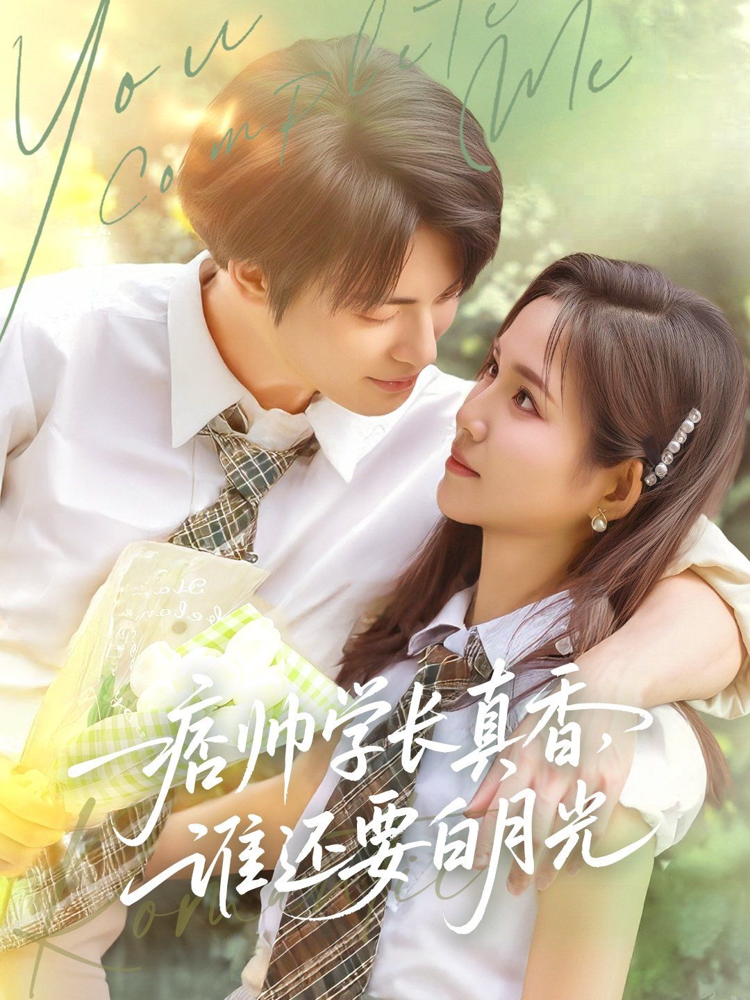 痞帥學(xué)長(zhǎng)真香誰還要白月光(全集)