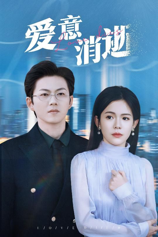 愛(ài)意消逝(謹(jǐn)言空許負(fù)溫柔)(全集)