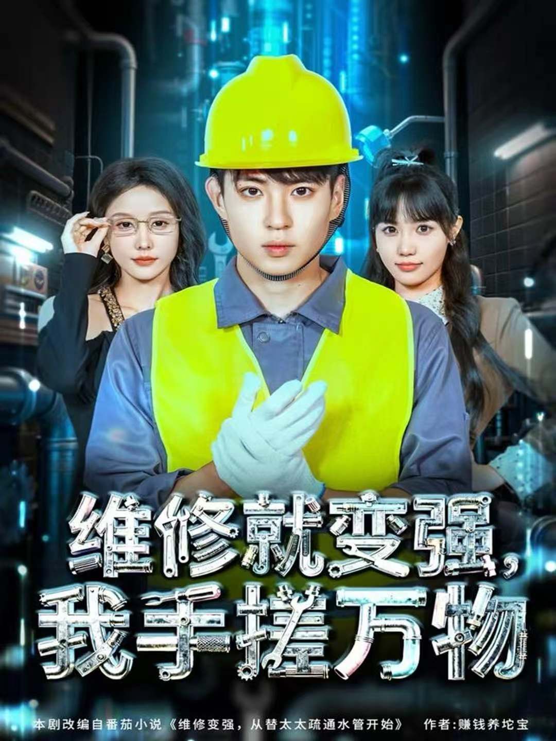 維修就變強(qiáng)，我手搓萬(wàn)物(全集)