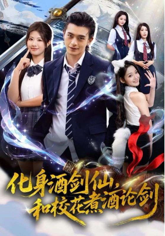 化身酒劍仙，和?；ㄖ缶普搫?全集)