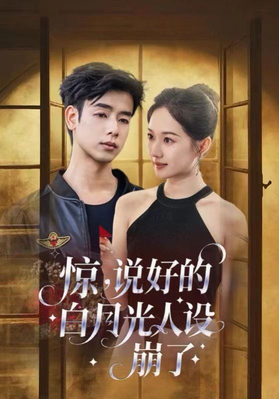 驚說(shuō)好的白月光人設(shè)崩了(全集)