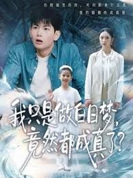 我只是做白日夢，竟然都成真了(全集)