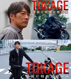 TOKAGE 警視廳特殊犯搜查組(全集)