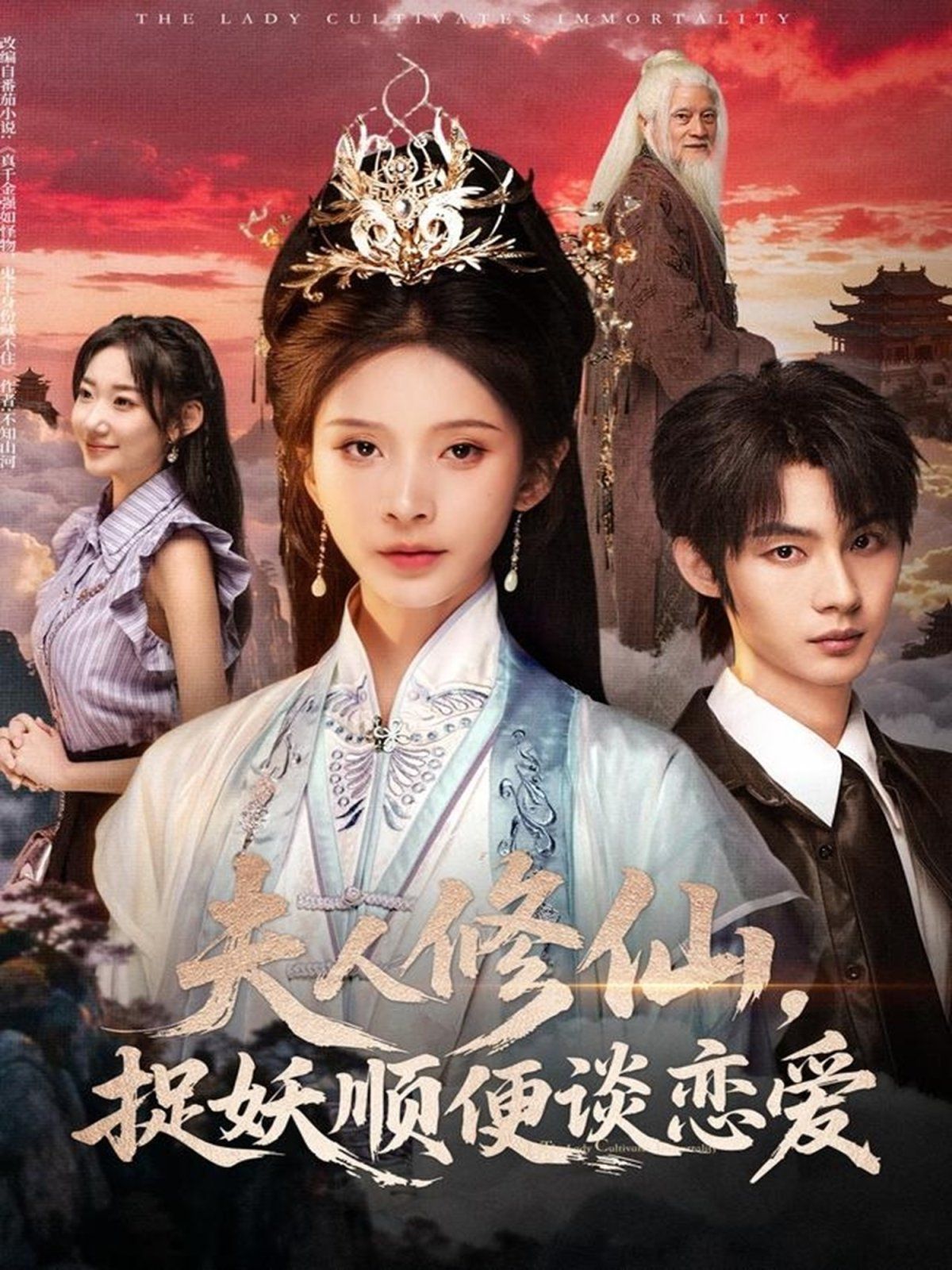 夫人修仙，捉妖順便談戀愛(全集)