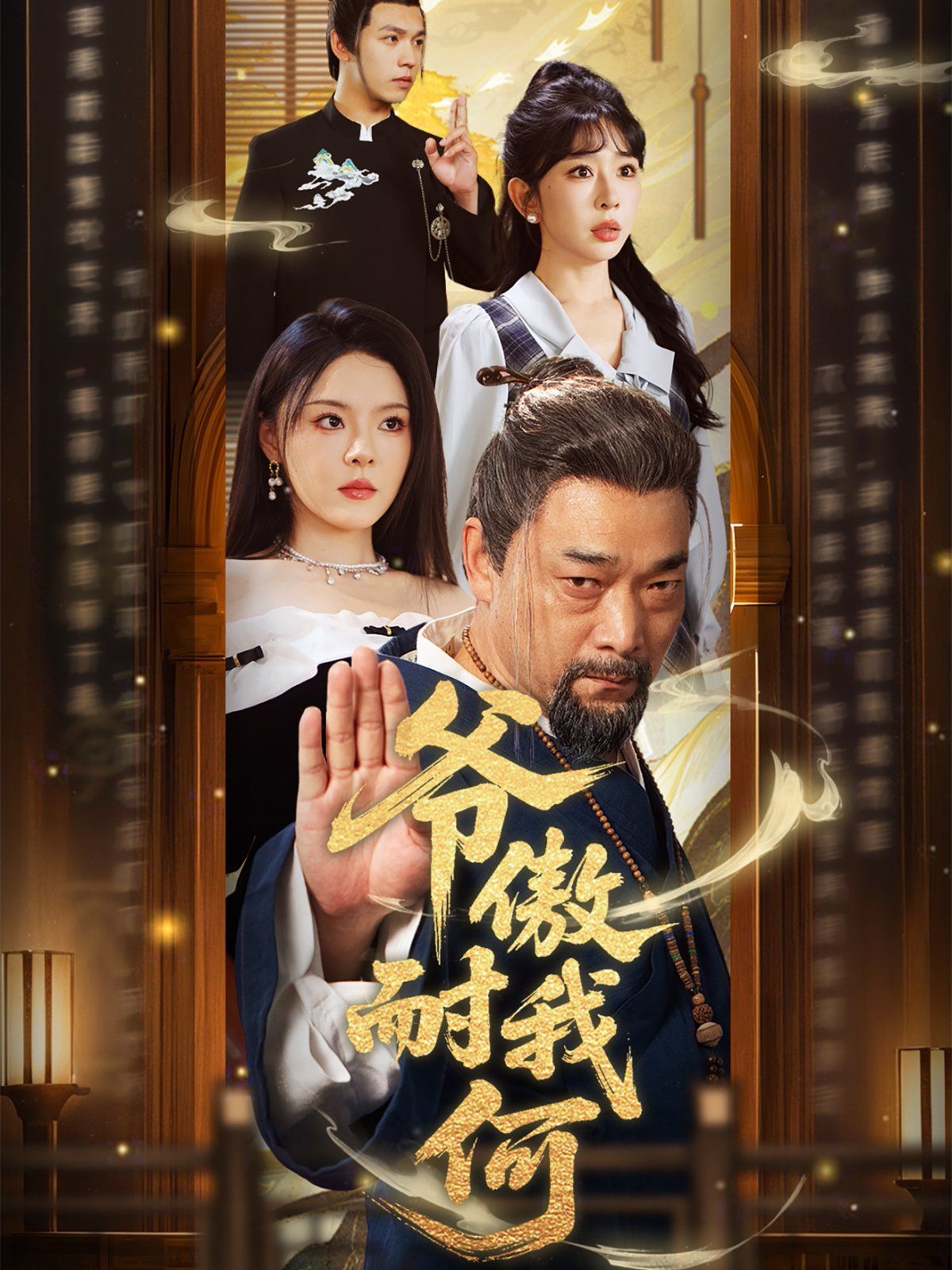 爺傲奈我何(全集)