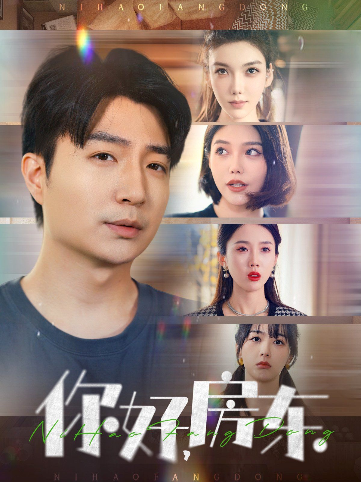 你好房東(你好，房東)(全集)