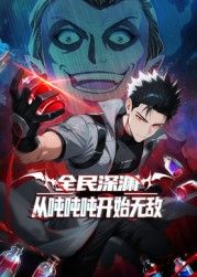 全民深淵：從噸噸噸開始無(wú)敵(全集)