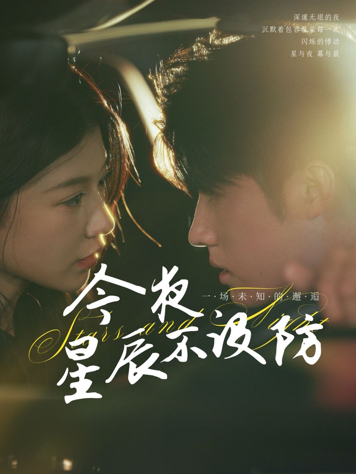 今夜星辰不設(shè)防(星辰入懷)(全集)