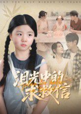 淚光中的求救信(全集)