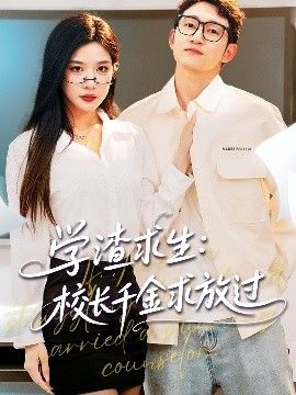 學(xué)渣求生校長千金求放過&姐姐，我真不想當(dāng)學(xué)霸啊學(xué)渣求生校長千金求放過(全集)