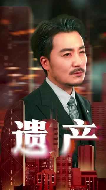 遺產(chǎn)(全集)