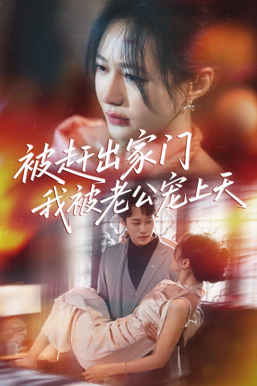 被趕出家門(mén)我被老公寵上天(全集)