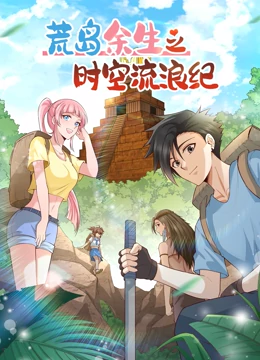 荒島余生之時空流浪紀 第二季(全集)