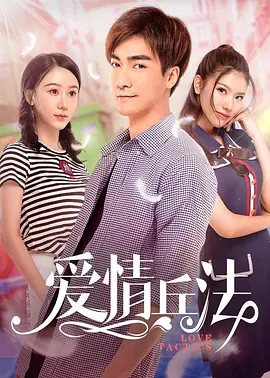 愛(ài)情兵法(全集)