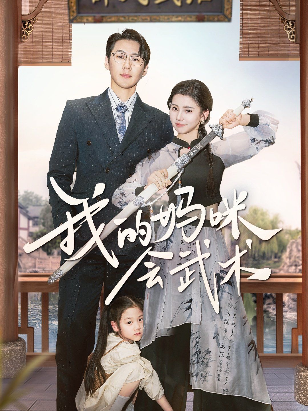 我的媽咪會(huì)武術(shù)(全集)