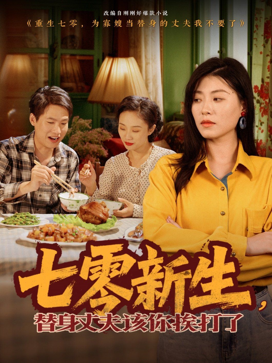 七零新生，替身丈夫該你挨打了(全集)