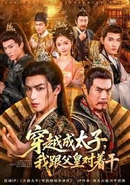 穿越成太子我跟父皇對(duì)著干(全集)