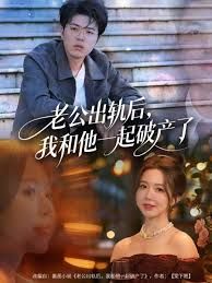 老公出軌后，我和他一起破產了(全集)