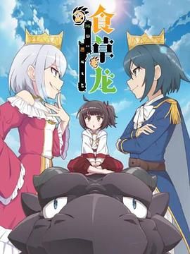 食草老龍被冠以惡龍之名第二季（日語(yǔ)版）(全集)