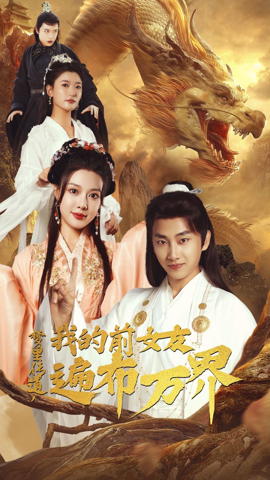 夢里傳道，我的前女友遍布萬界(全集)