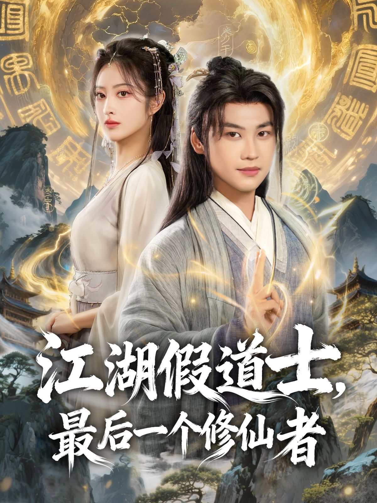 江湖假道士，最后一個(gè)修仙者(全集)