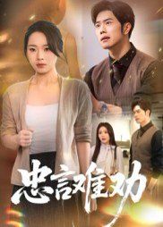 忠言難勸(全集)