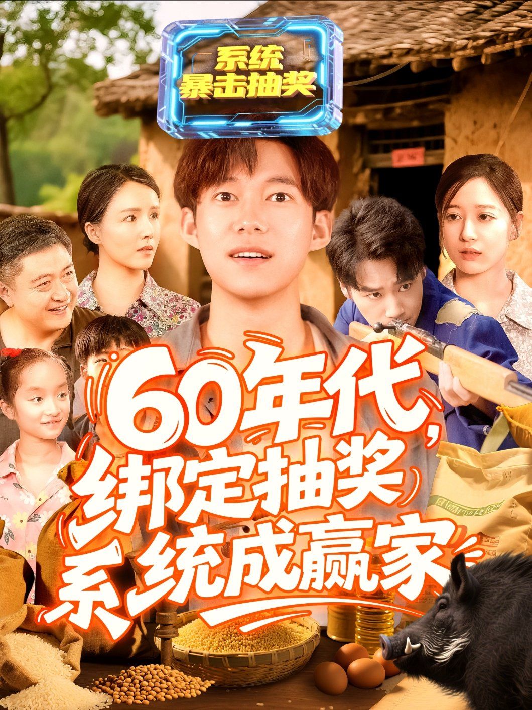 60年代綁定抽獎(jiǎng)系統(tǒng)成贏家(全集)