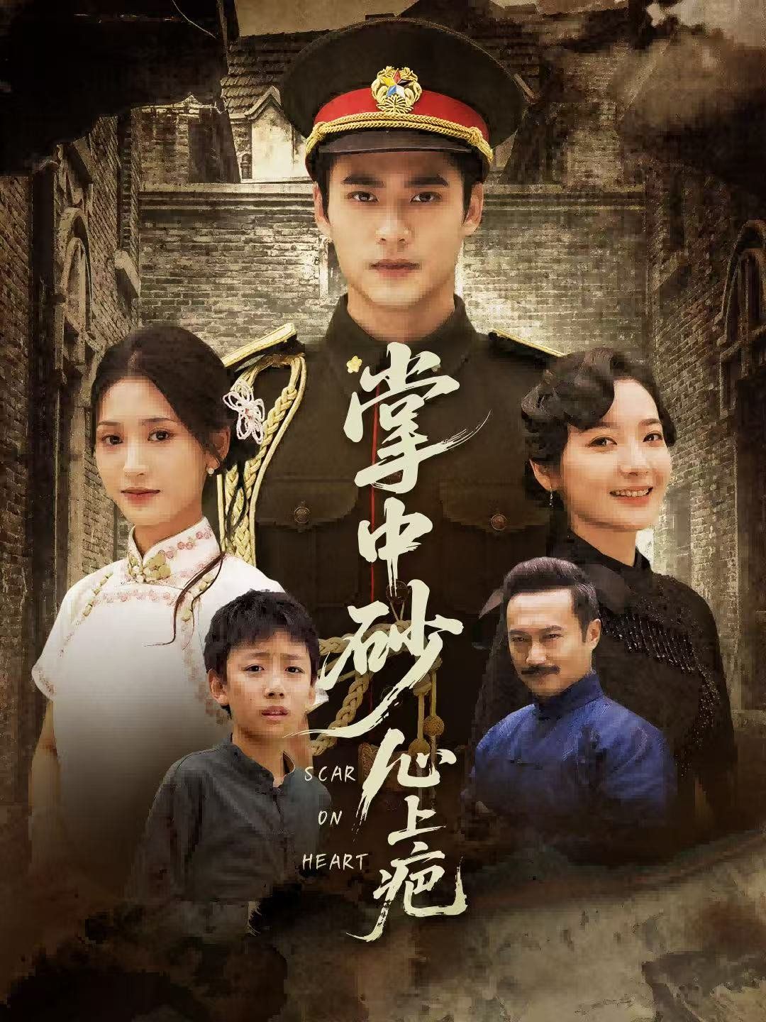 掌中砂心上疤（踏平山河難見(jiàn)卿）(全集)