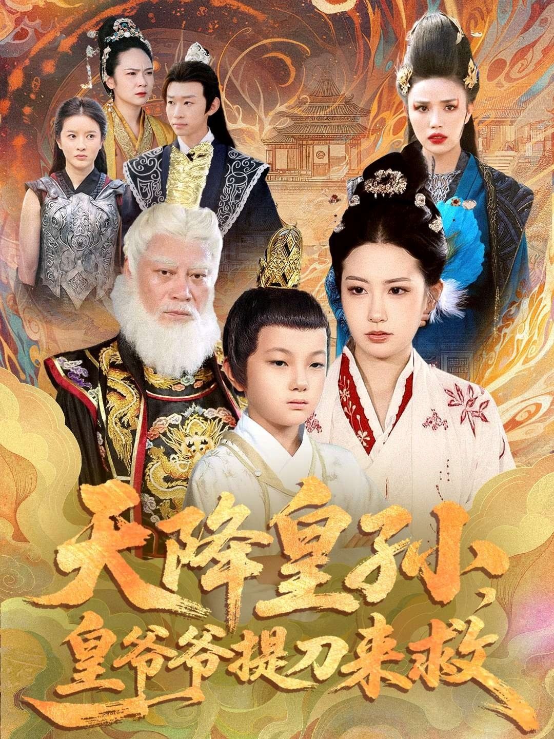 天降皇孫，皇爺爺提刀來救(全集)