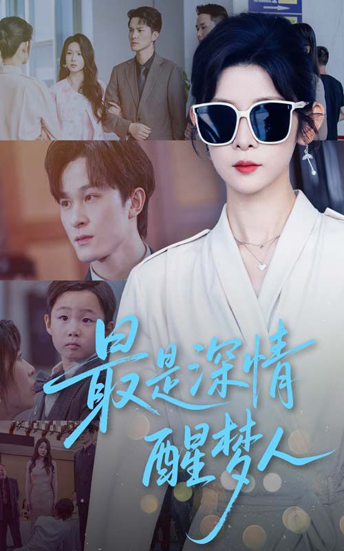 最是深情醒夢(mèng)人(全集)