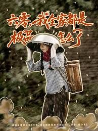 六零，我全家都是極品怎么了(全集)