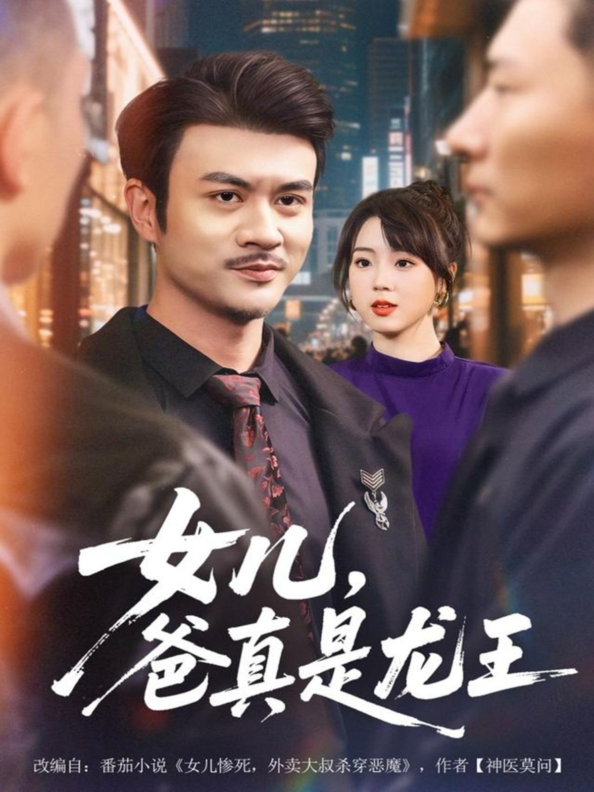 女兒，爸真是龍王(全集)