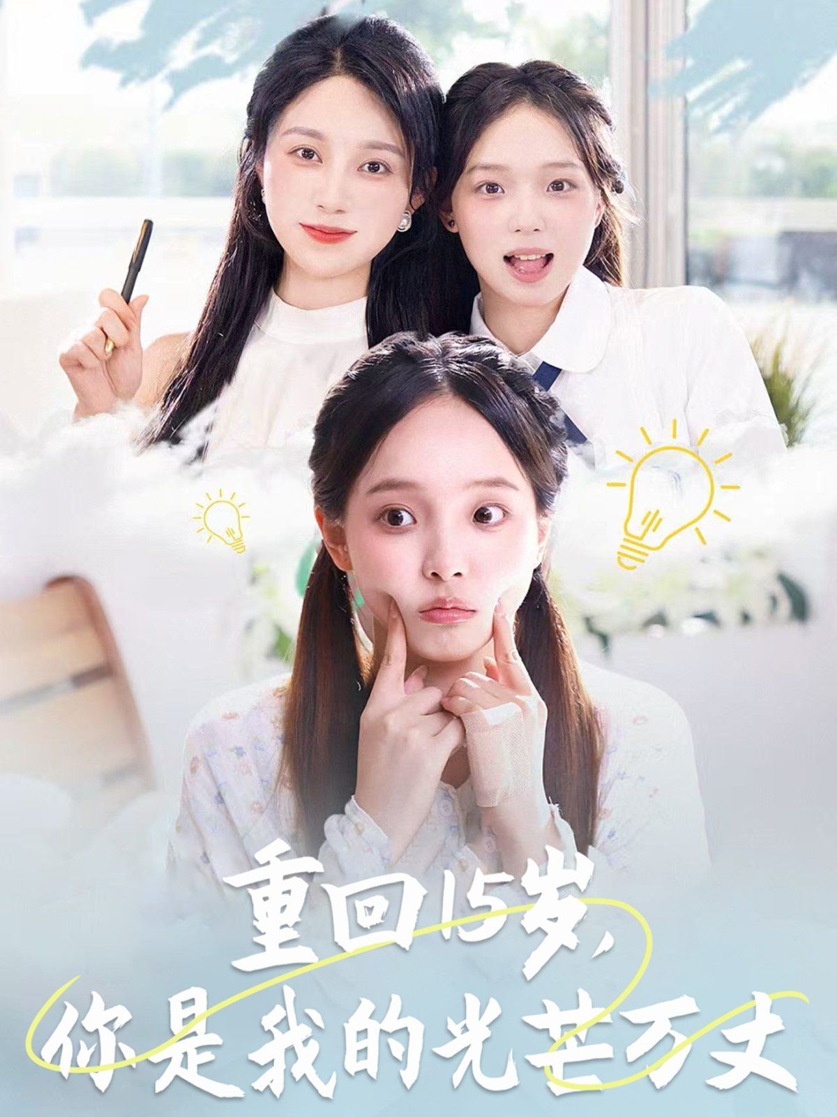 重回15歲，你是我的光芒萬丈(全集)