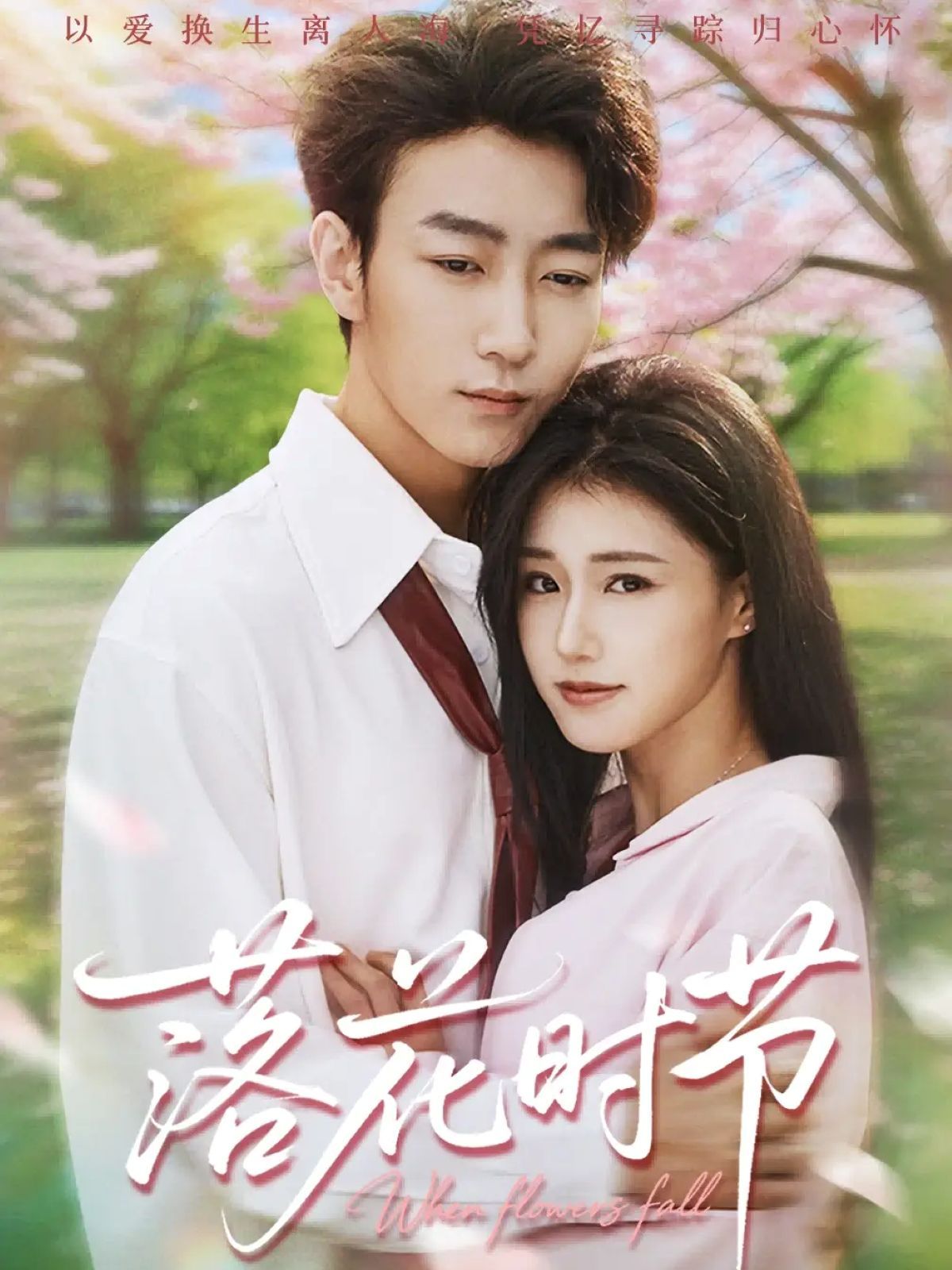 落花時(shí)節(jié)＆穿過(guò)時(shí)光說(shuō)愛(ài)你(全集)