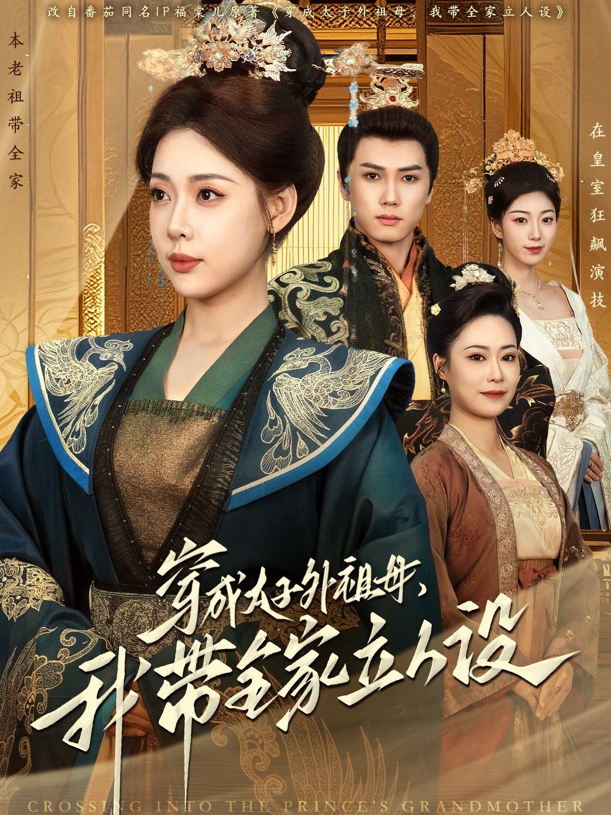 穿成太子外祖母，我?guī)伊⑷嗽O(shè)(全集)