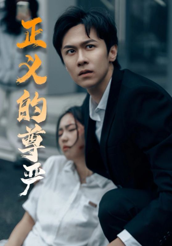 正義的尊嚴(全集)