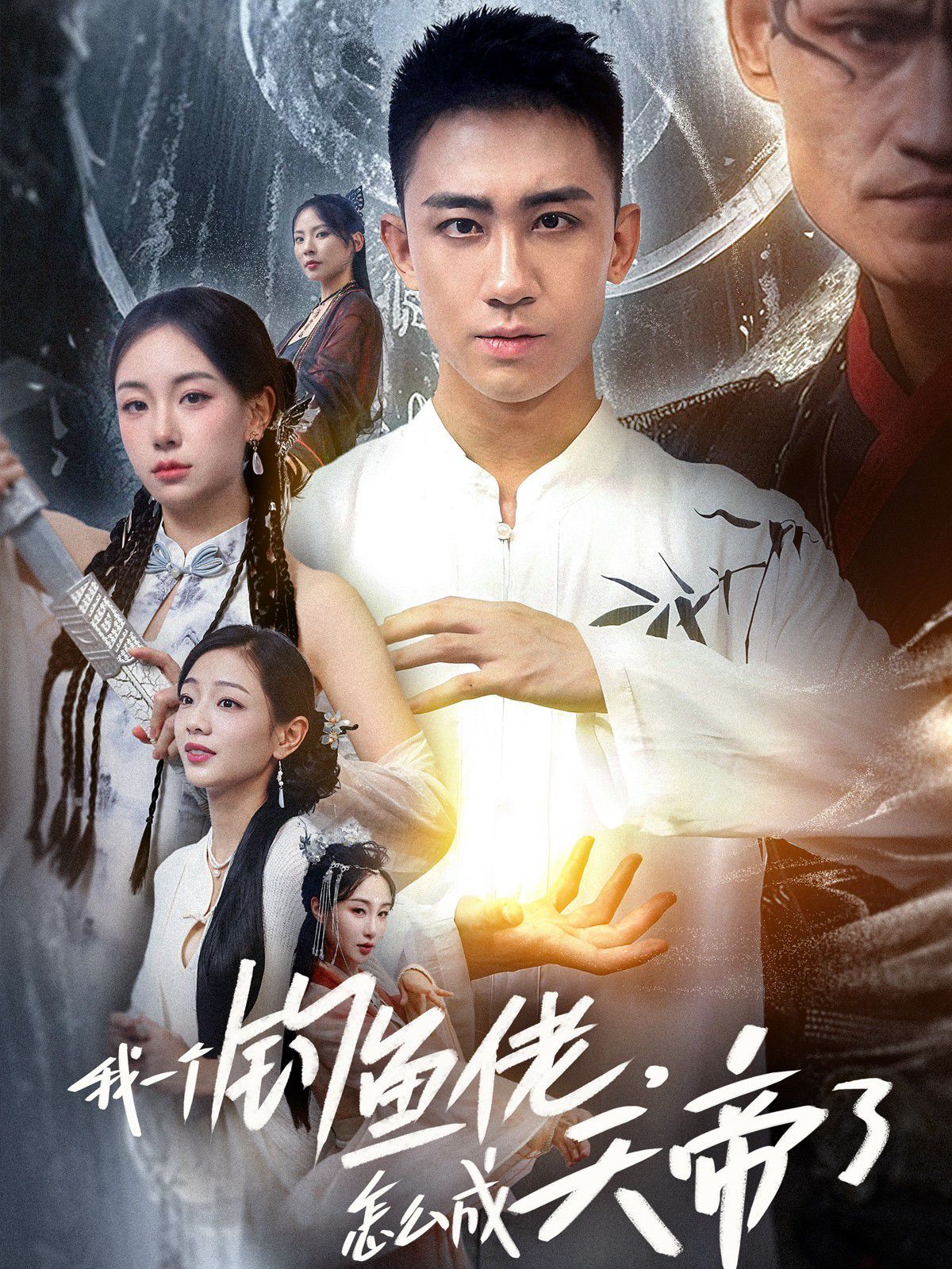 我一個釣魚佬，怎么成天帝了(全集)