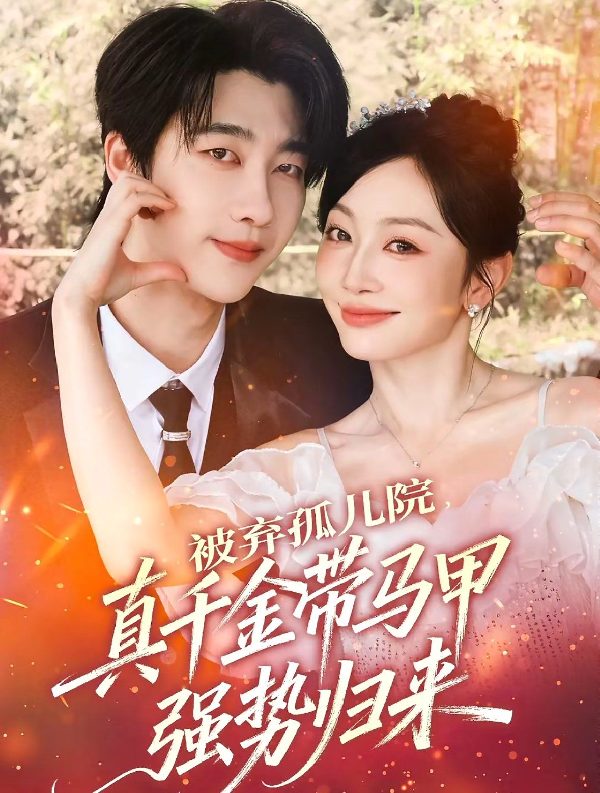 被棄孤兒院，真千金帶馬甲強勢歸來(全集)