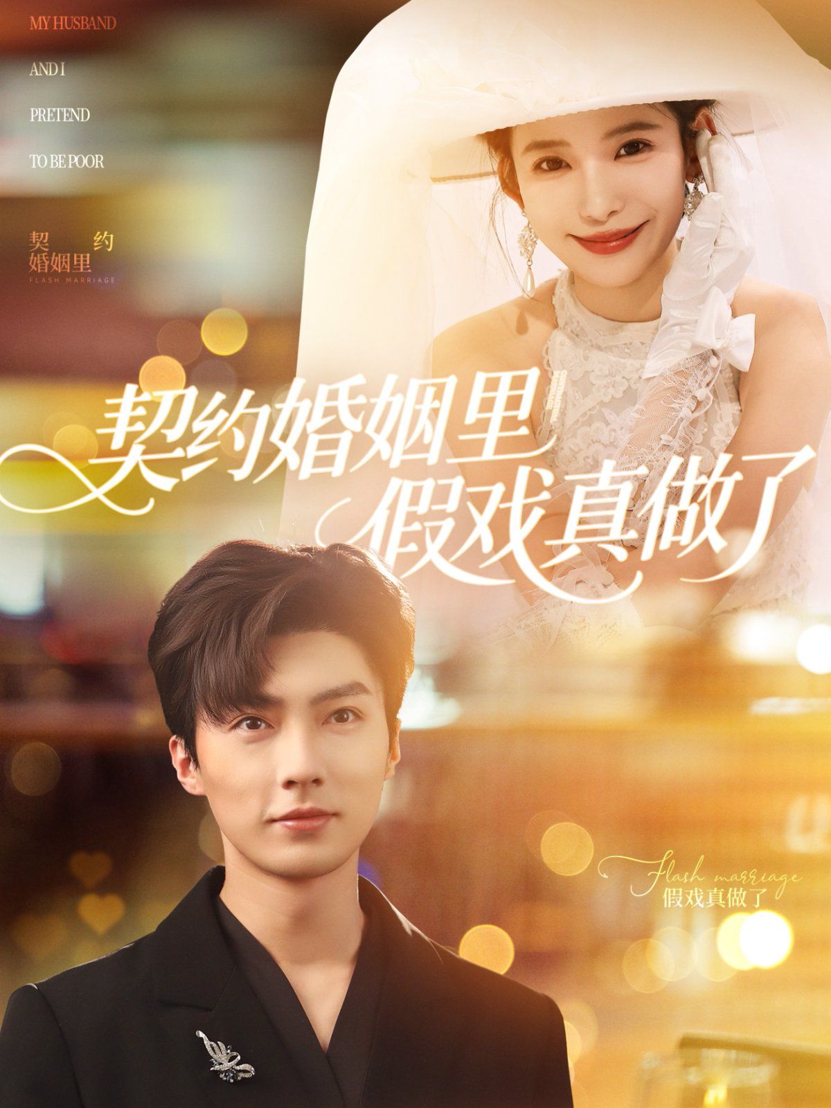 契約婚姻里假戲真做了(我和閃婚老公比裝窮)(全集)