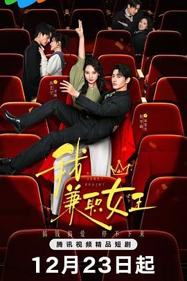 我，兼職女王(全集)