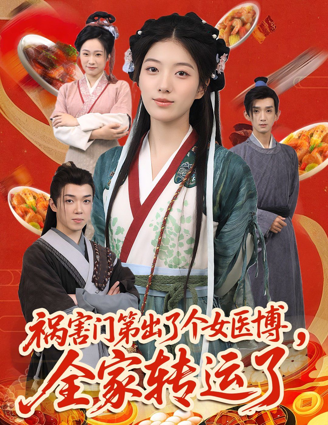 禍害門(mén)第出了個(gè)女醫(yī)博全家轉(zhuǎn)運(yùn)了(全集)