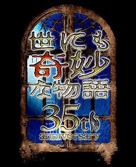 世界奇妙物語(yǔ)35周年特別篇～傳奇名作秋季特別篇(全集)