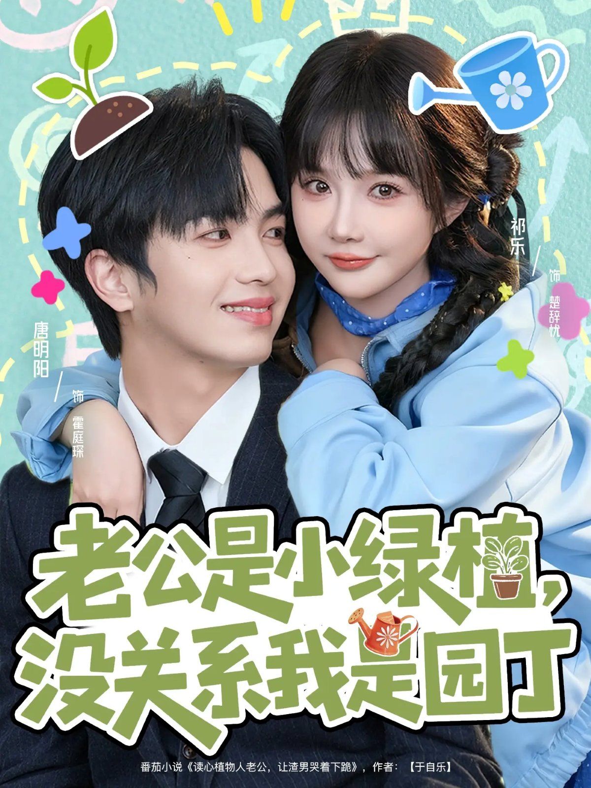 老公是小綠植，沒關(guān)系我是園丁(全集)