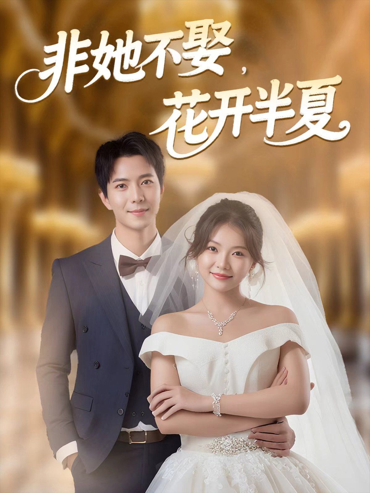 非她不娶，花開半夏(全集)
