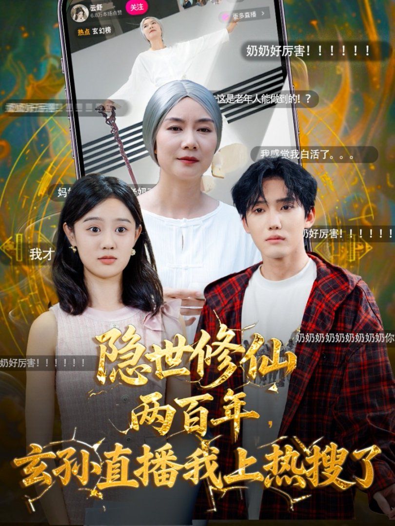 隱世修仙兩百年玄孫直播我上熱搜了(全集)