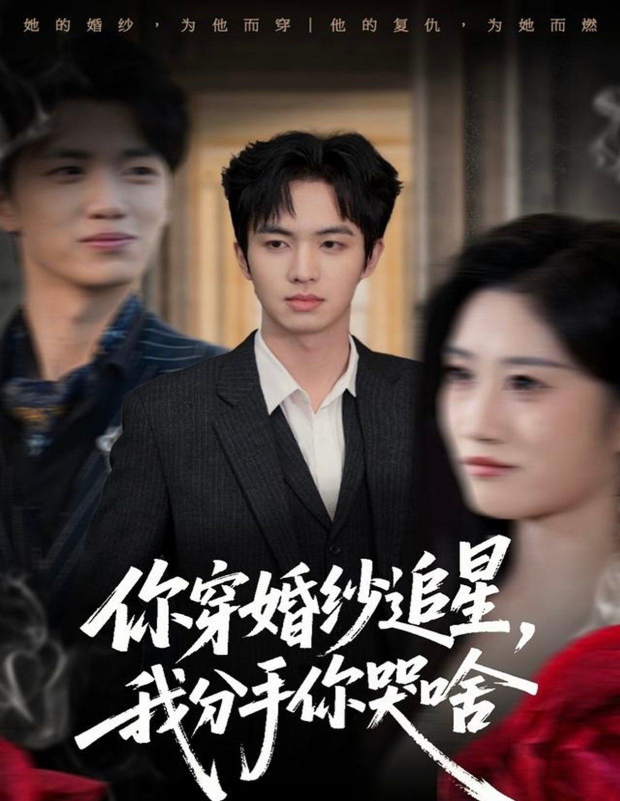 你穿婚紗追星，我分手你哭啥(全集)