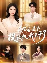 失憶后，這個提款機我不干了(全集)